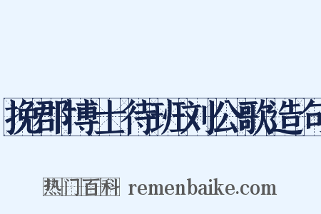 挽郡博士待班刘公歌造句是什么意思的图片